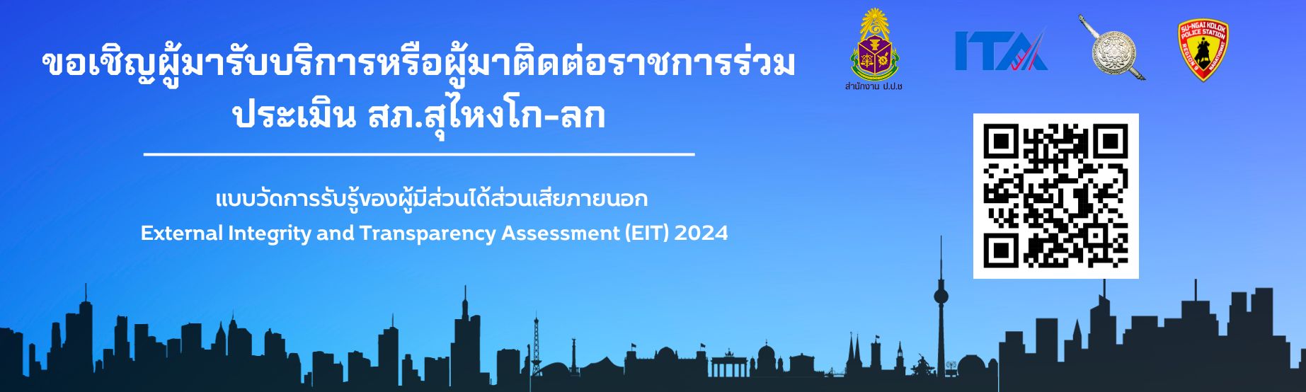 แบบวัดการรับรู้ของผู้มีส่วนได้ส่วนเสียภายนอก-External-Integrity-and-Transparency-Assessment-EIT-2023